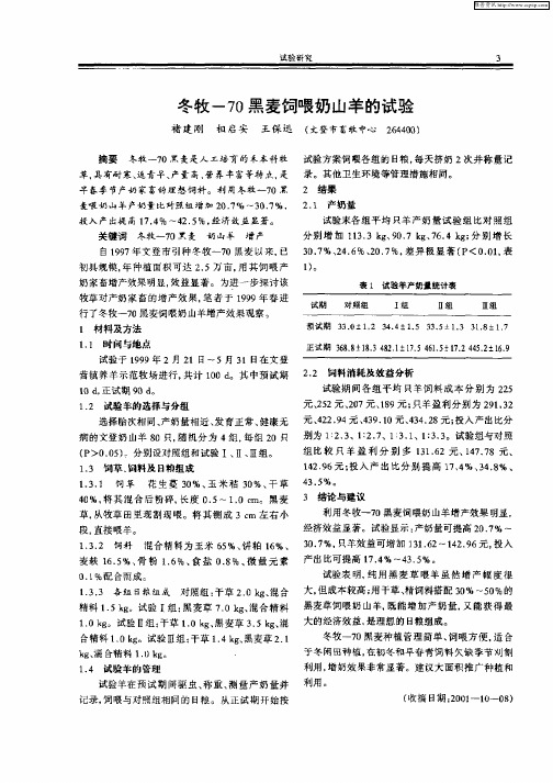 冬牧—70黑麦饲喂奶山羊的试验