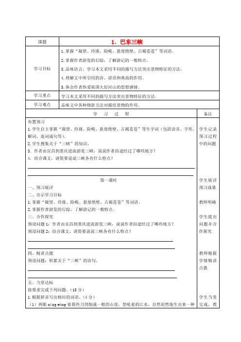 八年级语文上册 第1单元 第1课《巴东三峡》学案 语文版