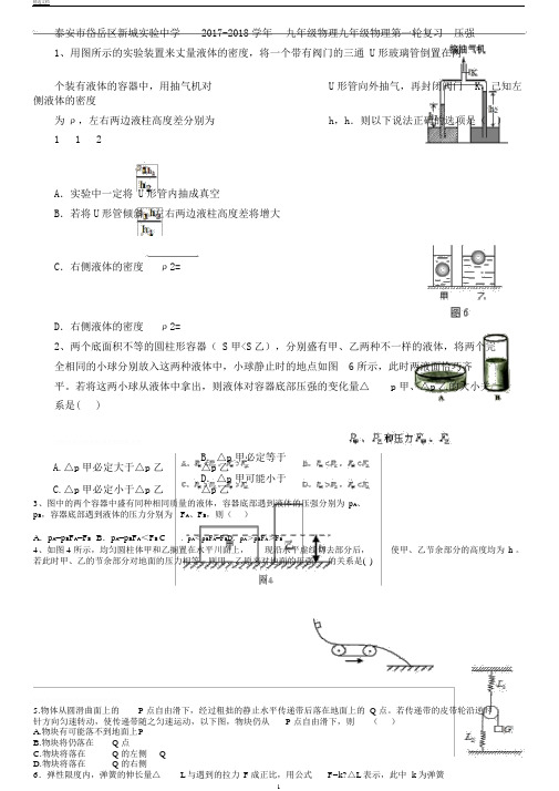 泰安市岱岳区新城实验中学20172018学年九年级物理九年级物理第一轮复习压强