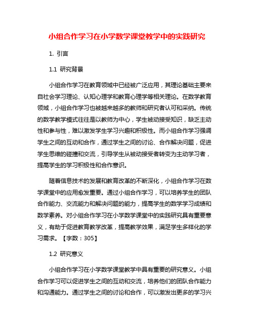 小组合作学习在小学数学课堂教学中的实践研究