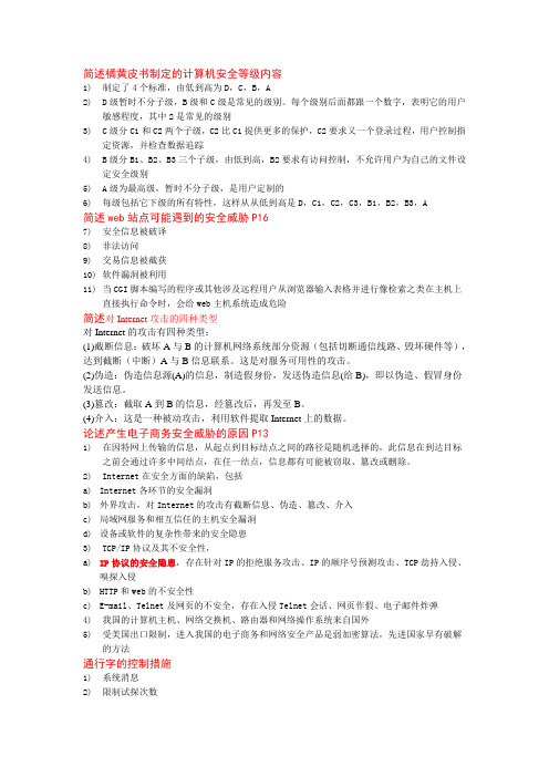电子商务安全导论简述