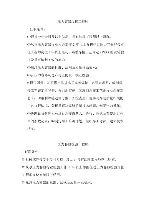 压力容器焊接、检验、工艺工程师招聘要求