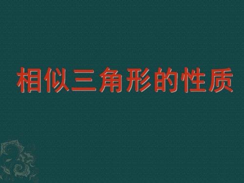 3.3相似三角形的性质