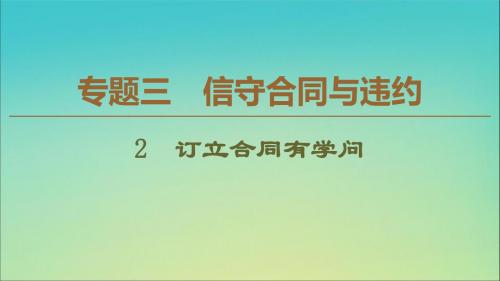 2019_2020学年高中政治专题32订立合同有学问课件新人教版选修5