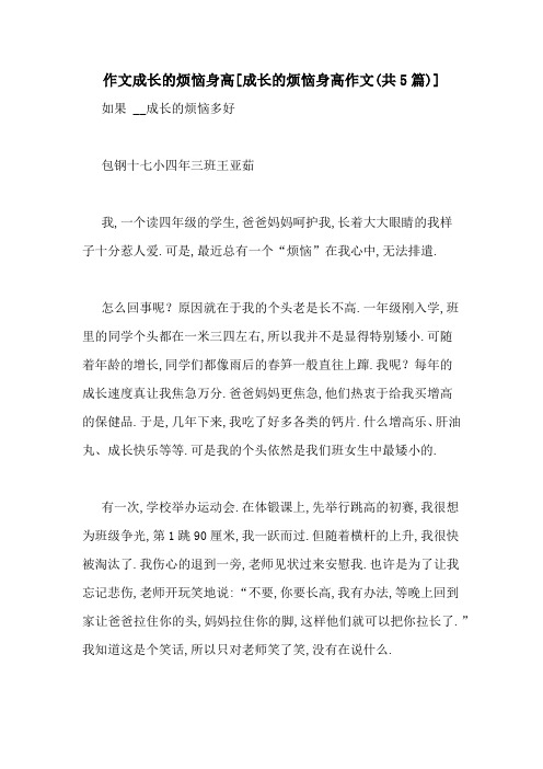 作文成长的烦恼身高[成长的烦恼身高作文(共5篇)]
