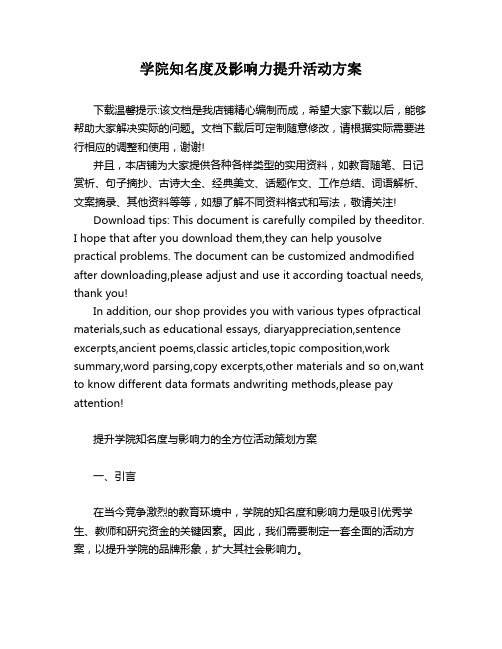 学院知名度及影响力提升活动方案