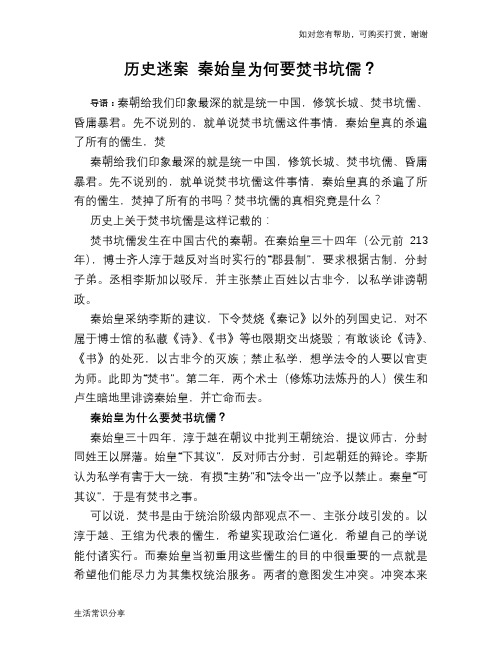 历史趣谈：历史迷案 秦始皇为何要焚书坑儒？