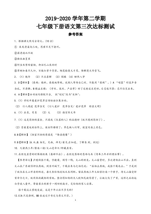 七年级下册语文第三次测试参考答案
