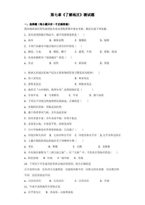 湘教版地理七年级下册第七章《了解地区》测试题(含答案)