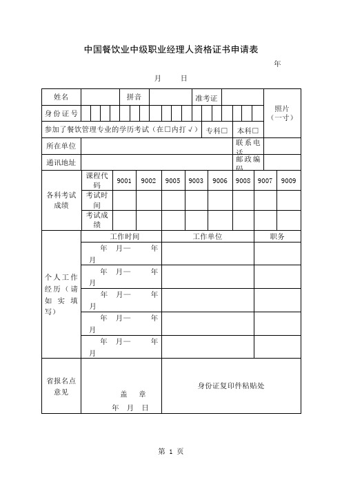 中国餐饮业中级职业经理人资格证书申请表3页