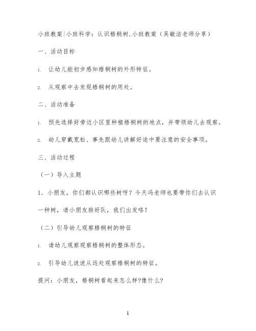 小班教案小班科学：认识梧桐树,小班教案(吴敏洁老师分享)