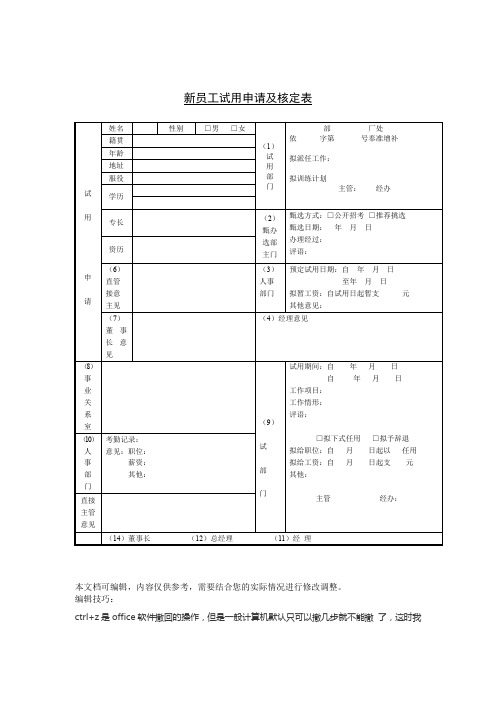 公司员工管理表格新员工试用申请核定表