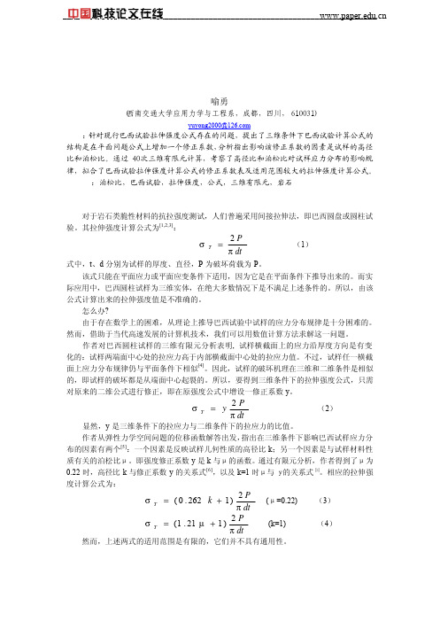 巴西试验拉伸强度公式的三维有限元解