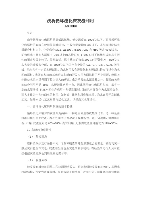 浅析循环流化床灰渣利用