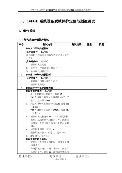 1#FGD控制逻辑