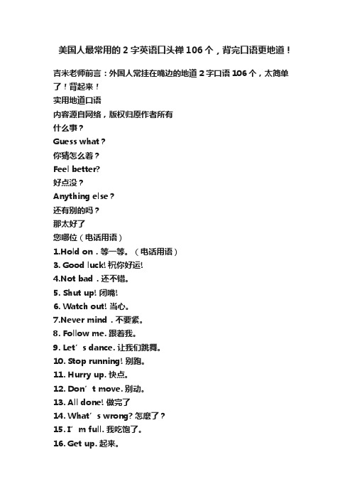 美国人最常用的2字英语口头禅106个，背完口语更地道！