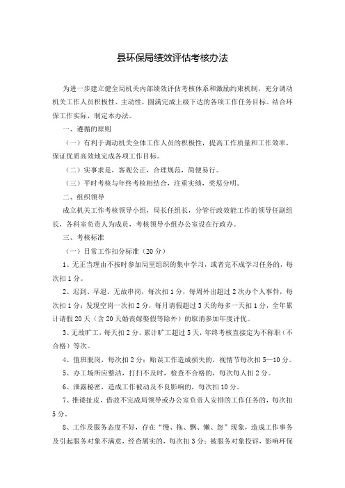 县环保局绩效评估考核办法