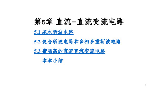 电力电子技术第五章直流-直流变流电路PPT课件