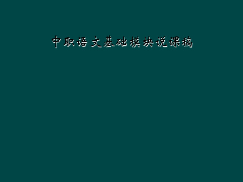 中职语文基础模块说课稿