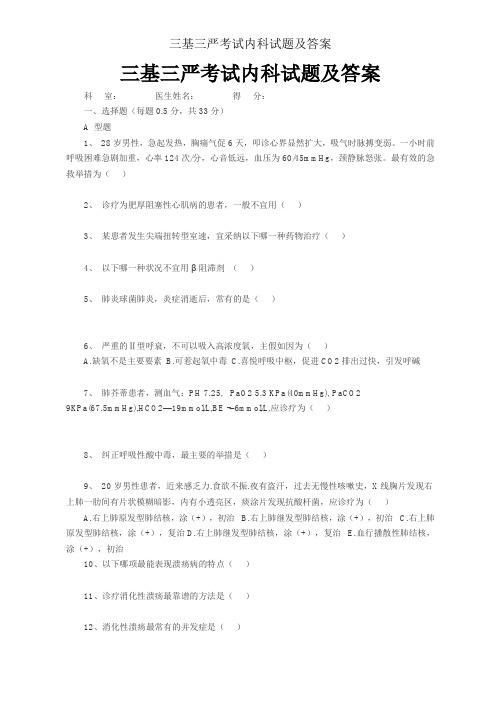 三基三严考试内科试题及答案