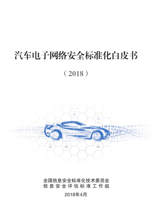 2018汽车电子网络安全标准化白皮书