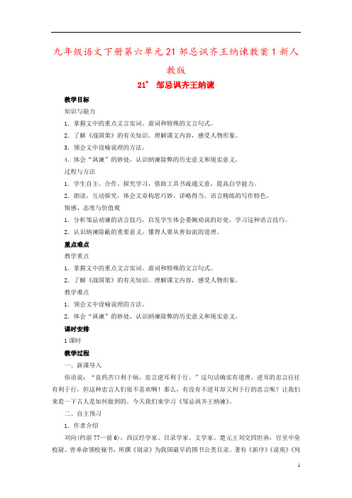 九年级语文下册第六单元21邹忌讽齐王纳谏教案1新人教版