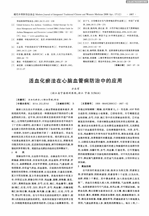 活血化瘀法在心脑血管病防治中的应用