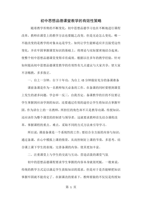 初中思想品德课堂教学的有效性策略4页word文档