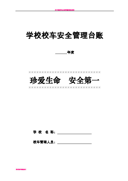 学校校车安全管理台账