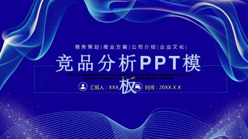 蓝色简约竞品分析ppt模板