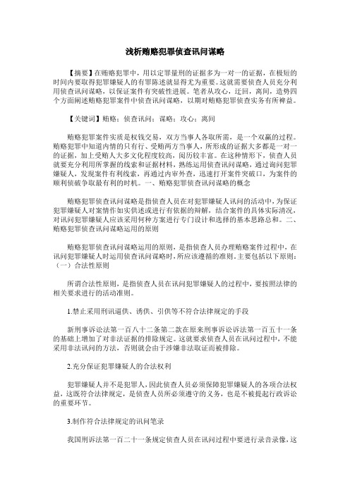 浅析贿赂犯罪侦查讯问谋略