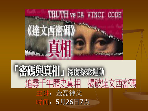 解析《达芬奇密码》页PPT文档