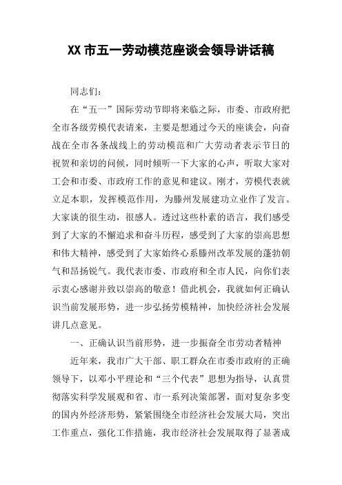 XX市五一劳动模范座谈会领导讲话稿