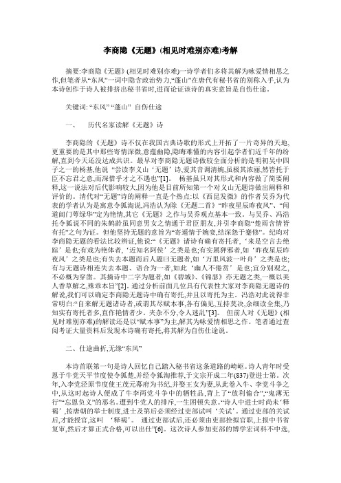 李商隐《无题》(相见时难别亦难)考解