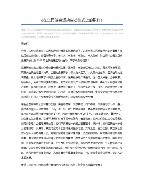 在全民健身运动启动仪式上的致辞