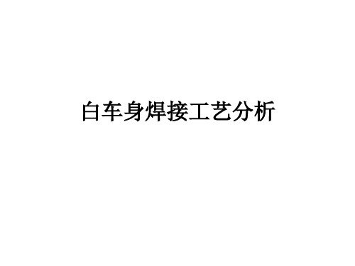 整车焊接工艺分析-焊点和结构分析