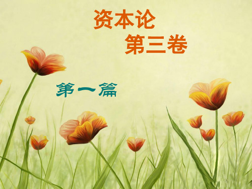 《资本论》第三卷第一篇
