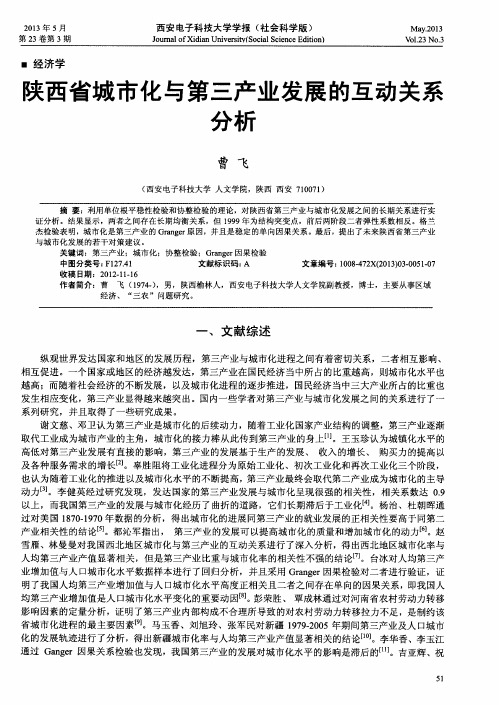 陕西省城市化与第三产业发展的互动关系分析