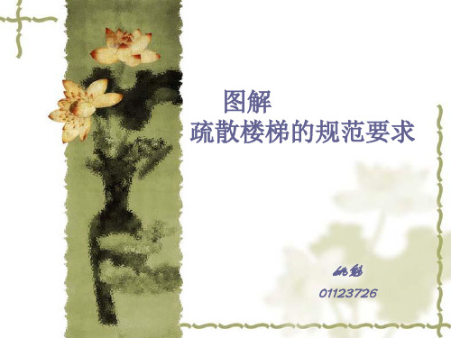 61.图解疏散楼梯的规范要求 PPT课件