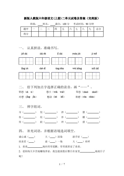 新版人教版六年级语文(上册)二单元试卷及答案(完美版)