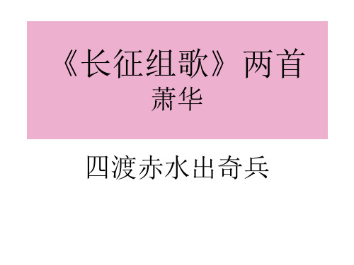 八年级语文长征组歌两首-P