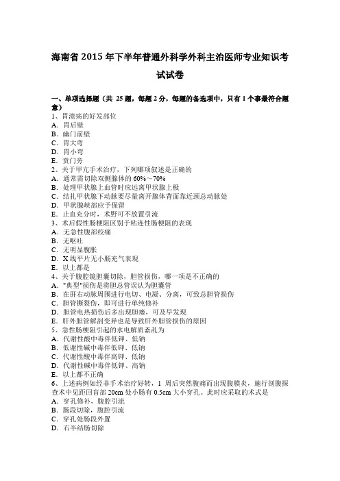 海南省2015年下半年普通外科学外科主治医师专业知识考试试卷