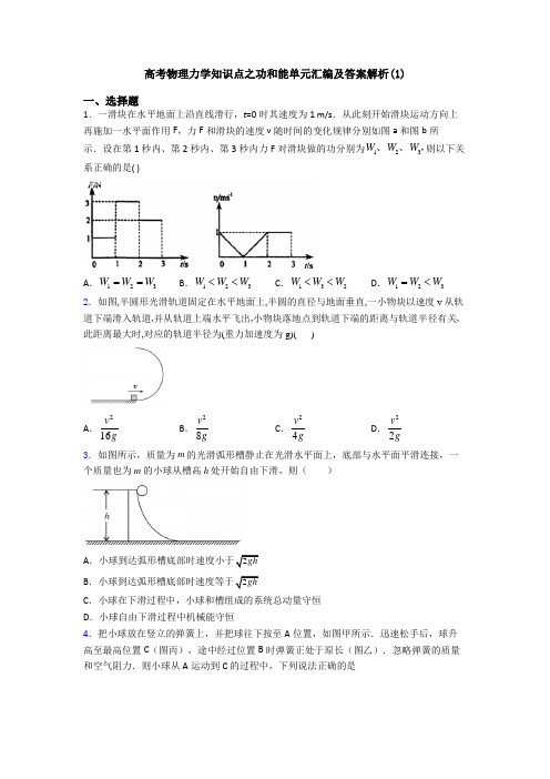 高考物理力学知识点之功和能单元汇编及答案解析(1)
