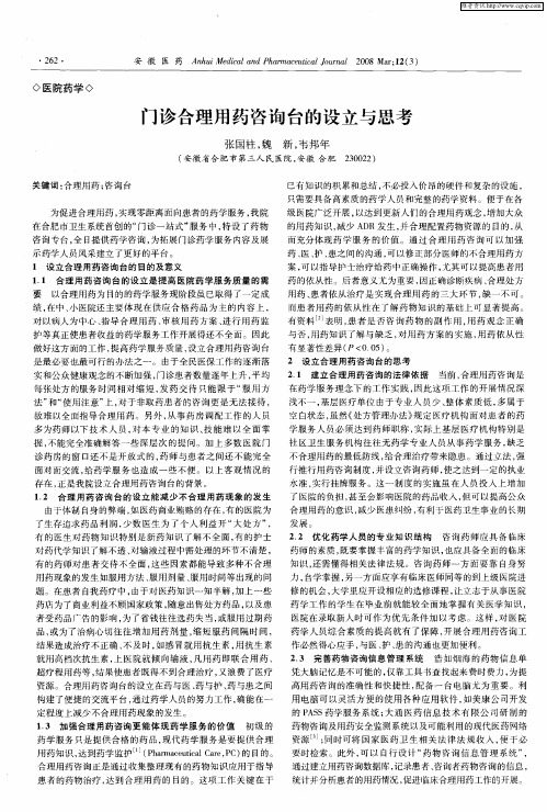门诊合理用药咨询台的设立与思考