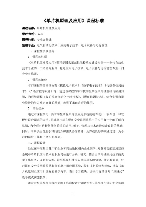 《单片机原理及应用》课程标准