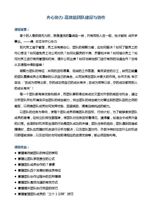 《齐心协力-高效能团队建设与协作》大纲 2天版