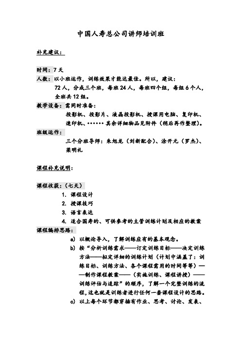 中国人寿总公司讲师培训班课程说明