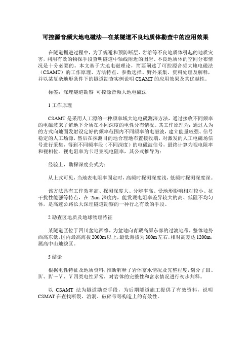 可控源音频大地电磁法—在某隧道不良地质体勘查中的应用效果