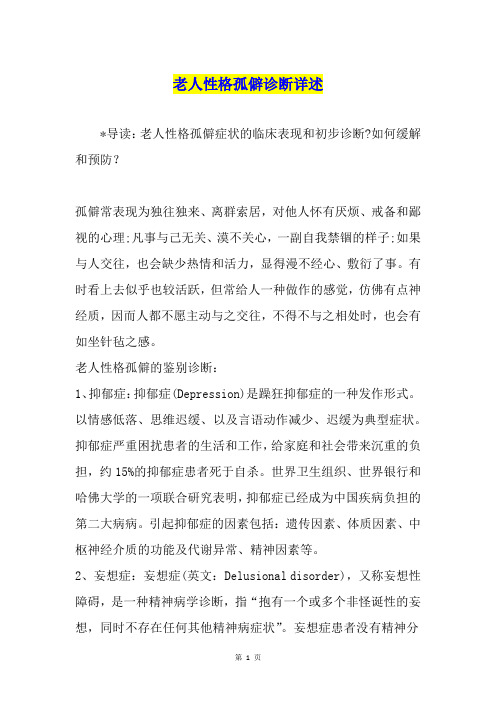 老人性格孤僻诊断详述