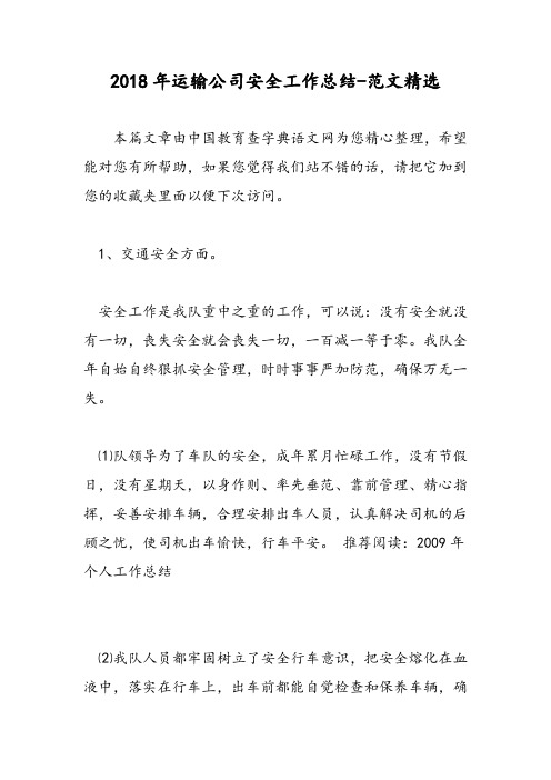 2018年运输公司安全工作总结-范文精选